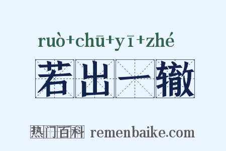 若出一辙是什么意思的图片